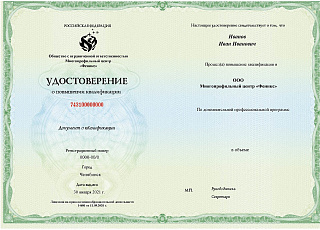 Удостоверение о повышении квалификации