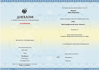 Диплом о профессиональной переподготовке